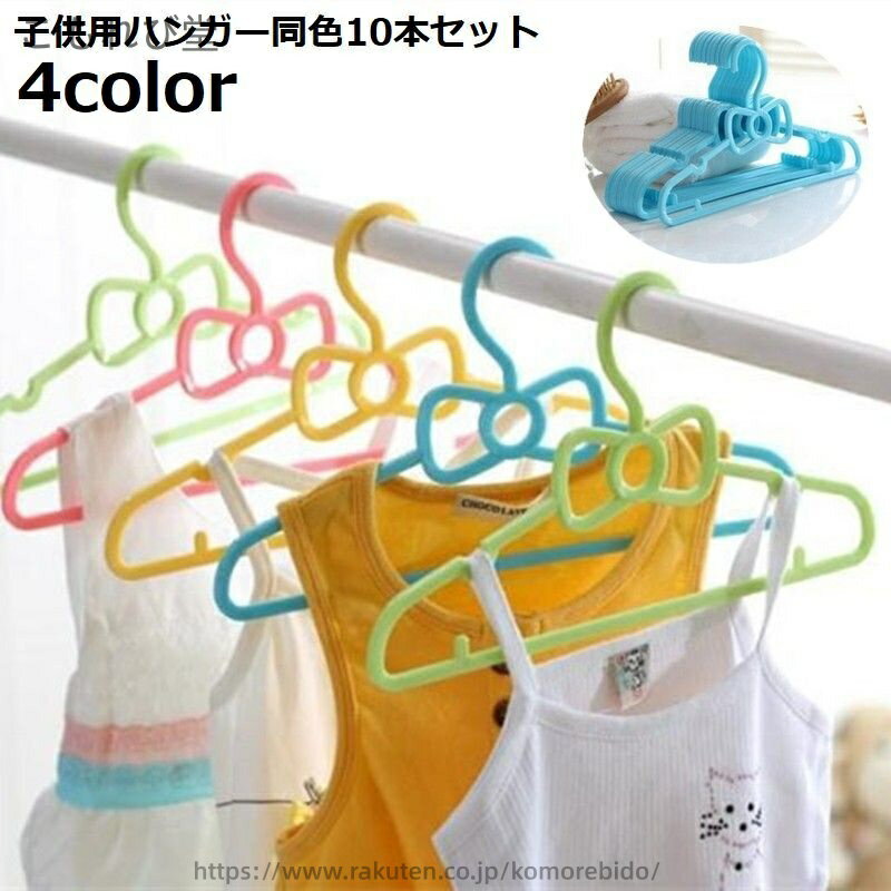 【送料無料】子供用ハンガー 10本セット キッズ ベビー 子供服 27cm 洗濯 収納 可愛い リボン 滑り止め 型崩れ防止 滑らない すべらない