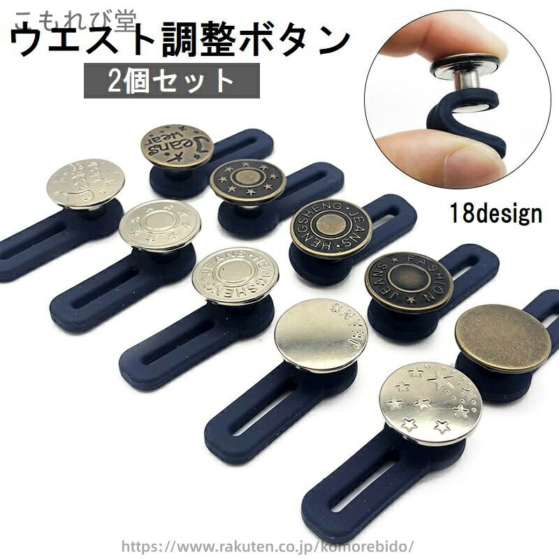 【送料無料】ウエスト調整ボタン ウエストアジャスター 2個セット 伸ばす 拡張 延長 お直し サイズ調整..