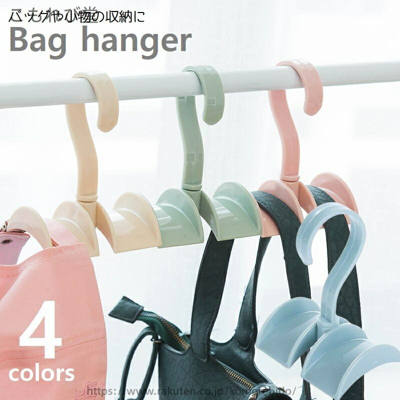 Hanger - 【送料無料】バッグハンガー バッグフック クローゼット収納 ダブルハンガー 吊り下げ収納 かばん ネクタイ ベルト 省スペース 整理整頓