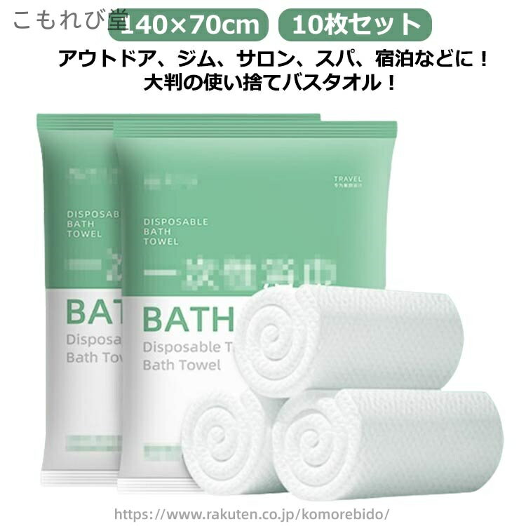 ・アウトドア、ジム、サロン、スパ、宿泊などに！大判の使い捨てバスタオル！ ・旅行先で使って捨てて帰れば、手荷物になりません。 ・個包装で衛生的。 ・肌にやさしく環境に配慮した植物繊維の使い捨てです。 ・表面にエンボス入りのしっかりした素材で、十分な吸水力があります。 ・介護施設、病院、防災グッズ、レジャー、ホテルや民泊など、さまざまな場面で使用可能です。 サイズ 10枚セット サイズについての説明 【サイズ】140*70cm　　　※上記サイズは平置き実寸になります。サイズ表の実寸法は商品によって1-3cm程度の誤差がある場合がございます。 素材 植物ファイバー 色 ホワイト 備考 ●サイズ詳細等の測り方はスタッフ間で統一、徹底はしておりますが、実寸は商品によって若干の誤差(1cm〜3cm )がある場合がございますので、予めご了承ください。 ●製造ロットにより、細部形状の違いや、同色でも色味に多少の誤差が生じます。 ●パッケージは改良のため予告なく仕様を変更する場合があります。 ▼商品の色は、撮影時の光や、お客様のモニターの色具合などにより、実際の商品と異なる場合がございます。あらかじめ、ご了承ください。 ▼生地の特性上、やや匂いが強く感じられるものもございます。数日のご使用や陰干しなどで気になる匂いはほとんど感じられなくなります。 ▼同じ商品でも生産時期により形やサイズ、カラーに多少の誤差が生じる場合もございます。 ▼他店舗でも在庫を共有して販売をしている為、受注後欠品となる場合もございます。予め、ご了承お願い申し上げます。 ▼出荷前に全て検品を行っておりますが、万が一商品に不具合があった場合は、お問い合わせフォームまたはメールよりご連絡頂けます様お願い申し上げます。速やかに対応致しますのでご安心ください。当店は他の店舗と在庫を共有し、商品の販売をおこなうとおりますため、ご注文をいただいた商品が在庫切れの状態になっている可能性をご承知おきください。通常の商品は発送まで約5日間を予想しておりますが、発送前には全ての商品を精密に検査いたしますが、万一商品の汚損、破損、故障や在庫不足の状況が発生した場合は、当店より3営業日以内に電話または電子メールにてご連絡いたします。その際はご不便をおかけいたしますが、ご了承のほどよろしくお願いいたします。
