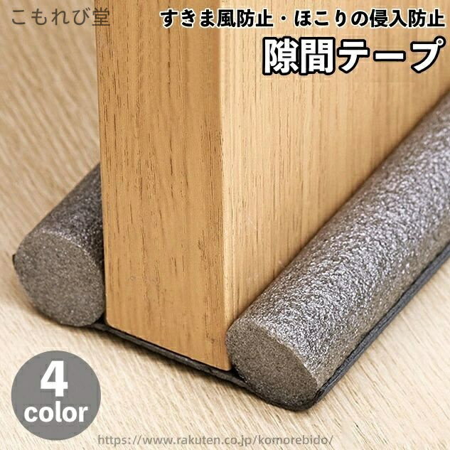 Other - 【送料無料】隙間テープ ドア 扉 室内ドア ドア下部 すきま風防止 冷暖房効率アップ 防音 防虫 防塵 密閉性 気密性 開閉音対策 隙間風対策