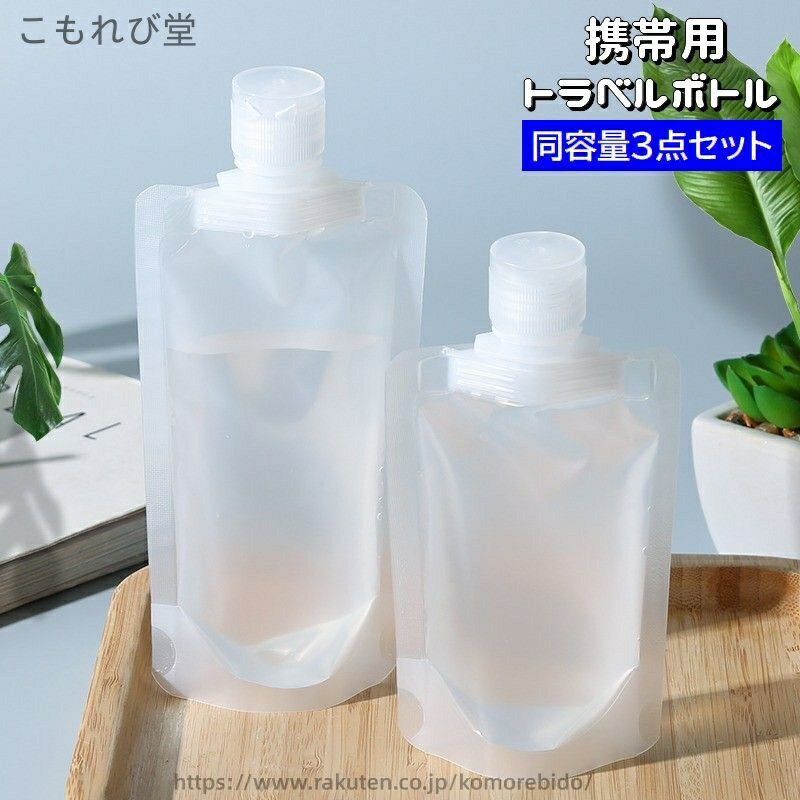 【送料無料】トラベルボトル 詰め替え容器 3点セット 旅行用品 化粧水 日焼け止め 携帯容器 詰め替えボ..
