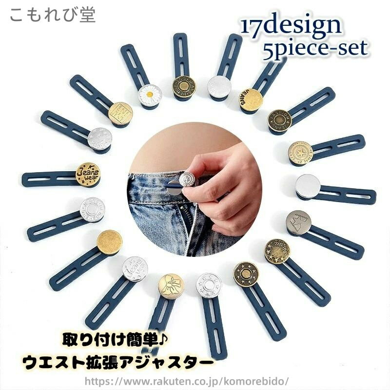 【送料無料】ウエスト拡張アジャスター ウエスト調整 ボタン式 2つ穴 簡単装着 5個セット デニム ジー..