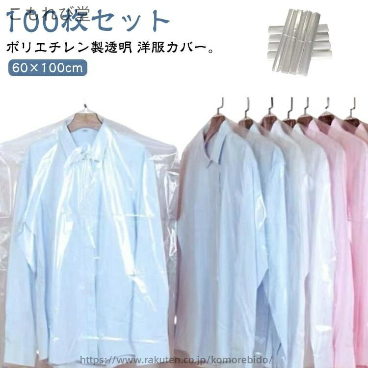 【送料無料】クリーニング袋 衣装カバー 衣類カバー 収納 クローゼット ポリエチレン製 60×100cm 100枚セット 洋服カバー 透明