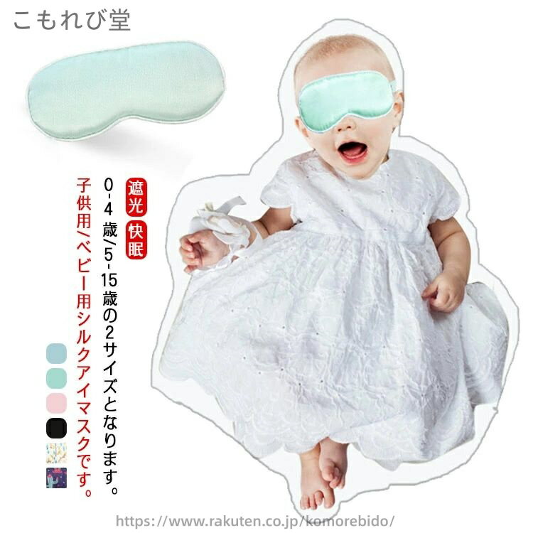 【送料無料】シルクアイマスク キッズ 安眠アイマスク 快眠グッズ アイカバー 子ども用 シルク シルク 通気性 快眠アイマスク ベビー
