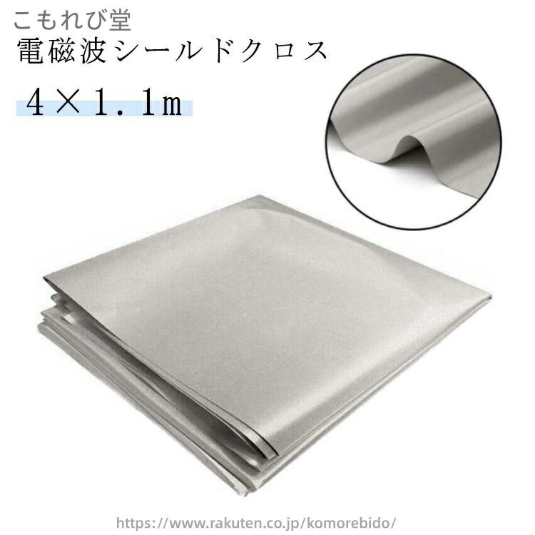 Other - 【送料無料】電磁波対策 生地 電磁波シールド 電波カット スキミング対策 1.1m×4m 電磁波遮断シート 導電布 シルバー RFID 電磁波防止