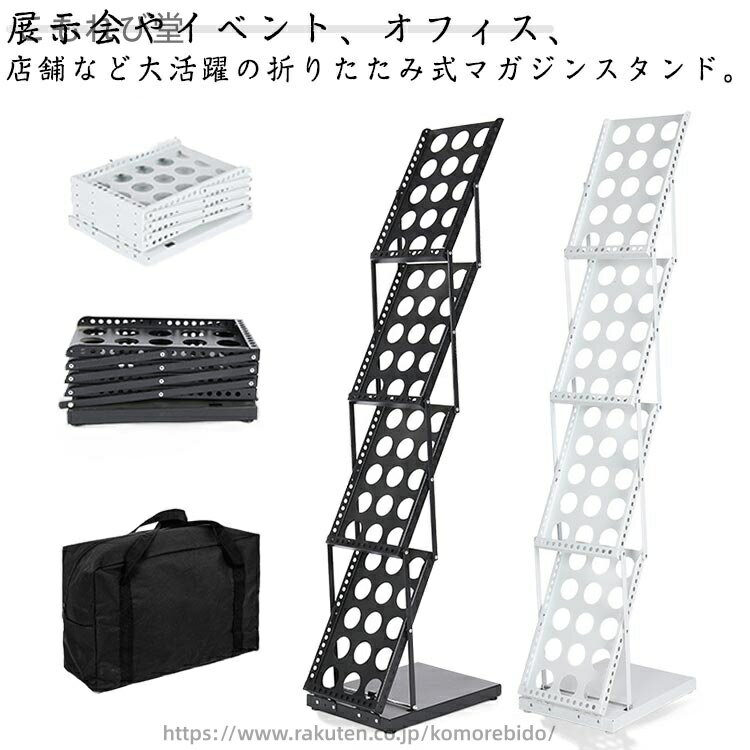 【送料無料】黒 鉄製 展示棚 資料棚 折りたたみ A4 スタンド 雑誌 パンフレット 薄型 収納袋付き カタログスタンド 片面 4段 マガジンラック