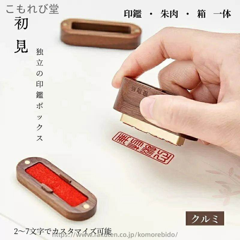 【送料無料】実印 はんこ 印鑑 ローズウッド 紫檀 クルミ ブラックウォールナット 三つを一体に 一体 ..