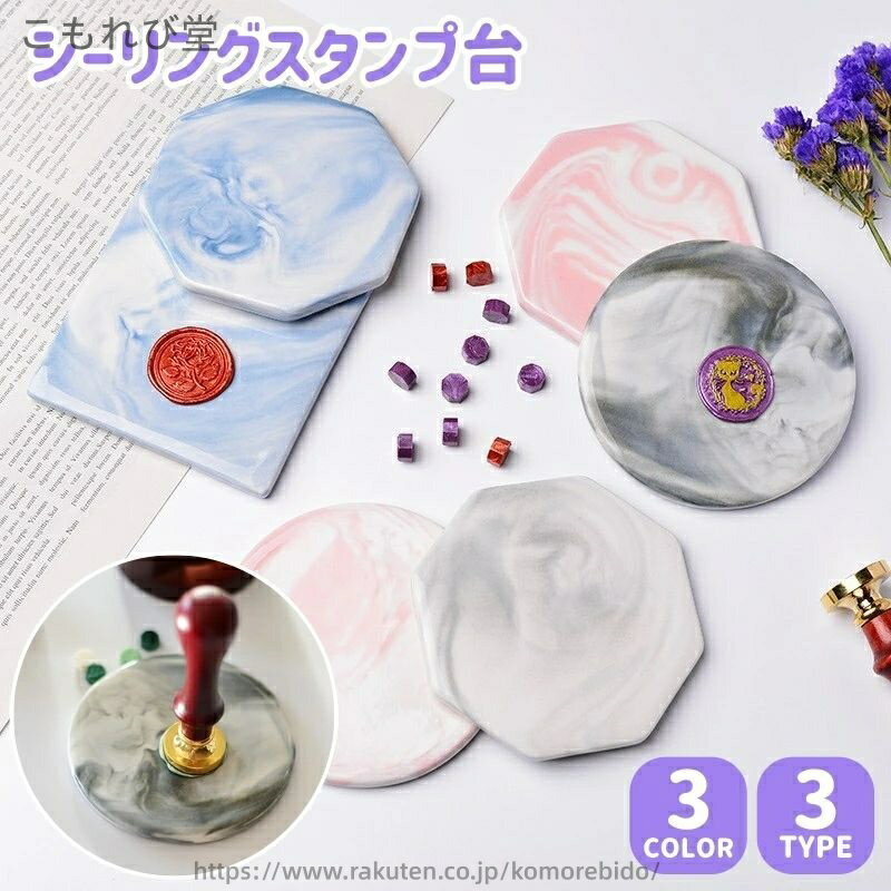 【送料無料】シーリングスタンプ台 蝋封 大理石風 コースター コップ敷 アクセサリートレー?撮影小物 手作り DIY 招待状 レター シンプル かわいい