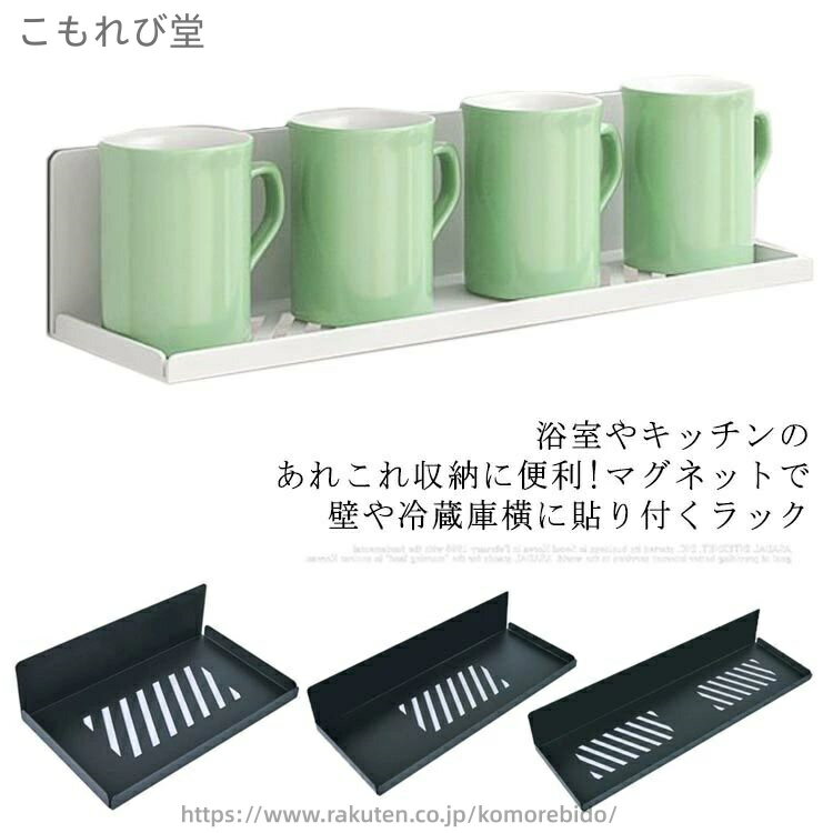 浴室やキッチンのあれこれ収納に便利! マグネットで壁や冷蔵庫横に貼り付くラックマグネットタイプですので、付け外しが何度でもでき、位置調整が簡単にできます。壁を傷付けにくく、サビないラバーマグネットを使用しています。シャンプーなどのボトルが3-4本入るワイドタイプ。お掃除の際にも簡単に取り外しできてお手入れも楽です。底部には穴がありますので、通気性がいい、水切りにも◎！取り付け可能な壁面：マグネットが付く平らな面・スチール壁面使えない浴室の壁：タイル・木・大きな凹凸のある壁・ガラス・鋼板を利用していない浴室壁面 サイズ 20*12cm 30*12cm 40*12cm サイズについての説明 20*12cm 30*12cm 40*12cm 素材 スチール 色 ホワイト ブラック 備考 ●サイズ詳細等の測り方はスタッフ間で統一、徹底はしておりますが、実寸は商品によって若干の誤差(1cm〜3cm )がある場合がございますので、予めご了承ください。●製造ロットにより、細部形状の違いや、同色でも色味に多少の誤差が生じます。●パッケージは改良のため予告なく仕様を変更する場合があります。▼商品の色は、撮影時の光や、お客様のモニターの色具合などにより、実際の商品と異なる場合がございます。あらかじめ、ご了承ください。▼生地の特性上、やや匂いが強く感じられるものもございます。数日のご使用や陰干しなどで気になる匂いはほとんど感じられなくなります。▼同じ商品でも生産時期により形やサイズ、カラーに多少の誤差が生じる場合もございます。▼当店は他の店舗と在庫を共有し、商品の販売をおこなうとおりますため、ご注文をいただいた商品が在庫切れの状態になっている可能性をご承知おきください。通常の商品は発送まで約5日間を予想しておりますが、発送前には全ての商品を精密に検査いたしますが、万一商品の汚損、破損、故障や在庫不足の状況が発生した場合は、当店より3営業日以内に電話または電子メールにてご連絡いたします。その際はご不便をおかけいたしますが、ご了承のほどよろしくお願いいたします。