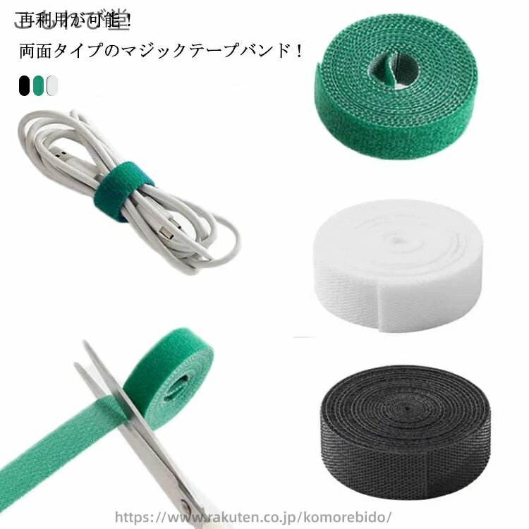 再利用が可能！両面タイプのマジックテープバンド！片面にプラスチックフック・片面に織物ループの付いた両面タイプのマジックテープです。プラスチックフックのため、強い係合力で結束に利用できます。押さえるだけでしっかり締まり、軽く剥がせます。お好みのサイズにハサミでカットできます。スマホの充電ケーブル、パソコン用ケーブル、TV周りの配線、LAN配線、イヤホンやべットホンなどのコード類をスッキリと整理できます。また、小物の整理や植物の結束にもおススメ。 サイズ F長さ3m サイズについての説明 長さ3m 幅1.5cm 素材 ナイロン 色 ブラック ホワイト ブルー 備考 ●サイズ詳細等の測り方はスタッフ間で統一、徹底はしておりますが、実寸は商品によって若干の誤差(1cm〜3cm )がある場合がございますので、予めご了承ください。●製造ロットにより、細部形状の違いや、同色でも色味に多少の誤差が生じます。●パッケージは改良のため予告なく仕様を変更する場合があります。▼商品の色は、撮影時の光や、お客様のモニターの色具合などにより、実際の商品と異なる場合がございます。あらかじめ、ご了承ください。▼生地の特性上、やや匂いが強く感じられるものもございます。数日のご使用や陰干しなどで気になる匂いはほとんど感じられなくなります。▼同じ商品でも生産時期により形やサイズ、カラーに多少の誤差が生じる場合もございます。▼当店は他の店舗と在庫を共有し、商品の販売をおこなうとおりますため、ご注文をいただいた商品が在庫切れの状態になっている可能性をご承知おきください。通常の商品は発送まで約5日間を予想しておりますが、発送前には全ての商品を精密に検査いたしますが、万一商品の汚損、破損、故障や在庫不足の状況が発生した場合は、当店より3営業日以内に電話または電子メールにてご連絡いたします。その際はご不便をおかけいたしますが、ご了承のほどよろしくお願いいたします。