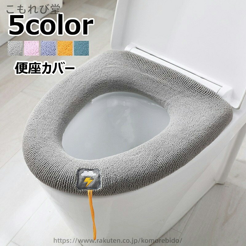 【送料無料】便座カバー トイレカバー O型 U型 V型共通 ゴム仕様 装着簡単 紐付き 便座持ち上げ簡単 ト..