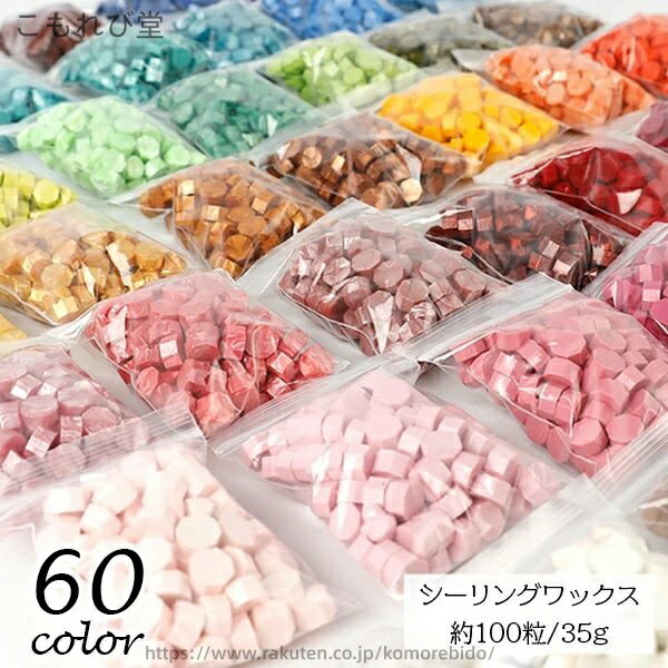 【送料無料】シーリングワックス 封蝋 シーリングスタンプ用品 セット 100粒 1粒直径8mm 小粒 カラフル 結婚式 招待状 手紙 ギフト ラッピング