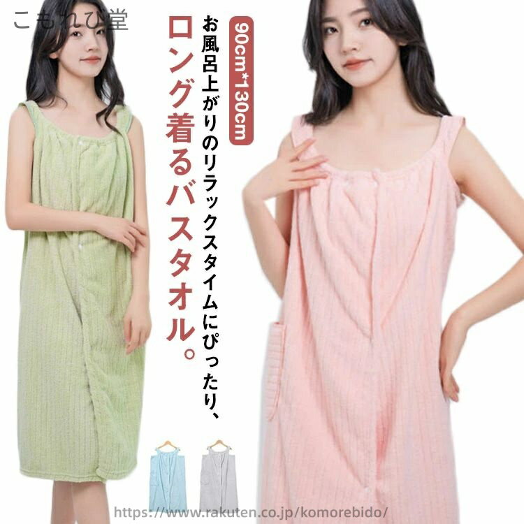 お風呂上がりのリラックスタイムにぴったり、ロング着るバスタオル。お風呂上がりにスナップボタンで留めるだけでサッと着られ、夏は汗を取り冬は湯冷め防止にも活躍。厚過ぎない軽めの生地なので、お天気が悪い日でも浴室乾燥で対応できるのも嬉しいポイント。プールや海水浴などのレジャー、ジムなどの着換えにもぴったり。結婚祝いや出産祝いのプレゼントにもおすすめです。可愛すぎないシンプルなデザインなので大人の女性やシンプル派の方にもおすすめの一枚です。 サイズ 90*130cm サイズについての説明 90*130cm 素材 マイクロファイバー 色 イエロー グレー ピンク グリーン ブルー パープル 備考 ●サイズ詳細等の測り方はスタッフ間で統一、徹底はしておりますが、実寸は商品によって若干の誤差(1cm〜3cm )がある場合がございますので、予めご了承ください。●製造ロットにより、細部形状の違いや、同色でも色味に多少の誤差が生じます。●パッケージは改良のため予告なく仕様を変更する場合があります。▼商品の色は、撮影時の光や、お客様のモニターの色具合などにより、実際の商品と異なる場合がございます。あらかじめ、ご了承ください。▼生地の特性上、やや匂いが強く感じられるものもございます。数日のご使用や陰干しなどで気になる匂いはほとんど感じられなくなります。▼同じ商品でも生産時期により形やサイズ、カラーに多少の誤差が生じる場合もございます。▼当店は他の店舗と在庫を共有し、商品の販売をおこなうとおりますため、ご注文をいただいた商品が在庫切れの状態になっている可能性をご承知おきください。通常の商品は発送まで約5日間を予想しておりますが、発送前には全ての商品を精密に検査いたしますが、万一商品の汚損、破損、故障や在庫不足の状況が発生した場合は、当店より3営業日以内に電話または電子メールにてご連絡いたします。その際はご不便をおかけいたしますが、ご了承のほどよろしくお願いいたします。