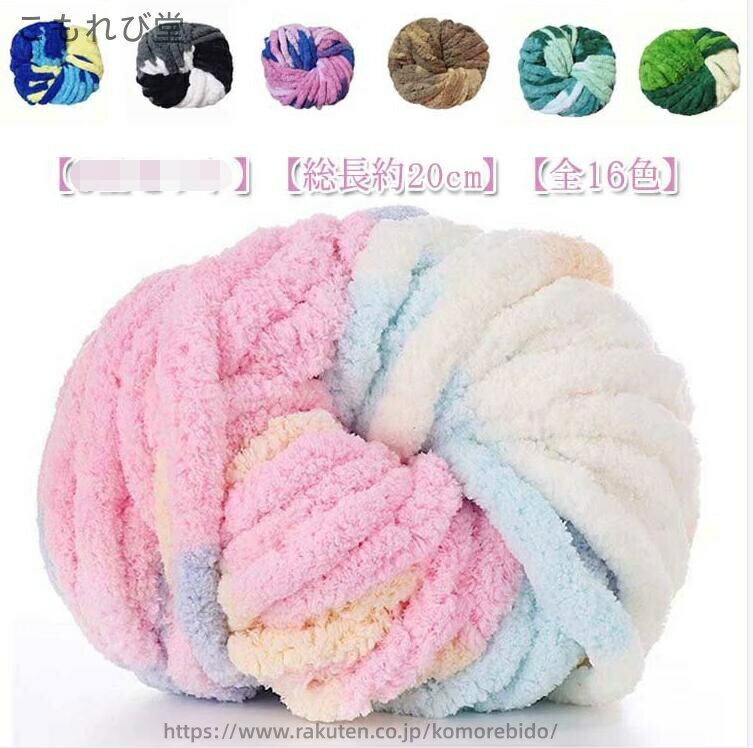 【送料無料】チャンキーニット 編み物 指編み チャンキーヤーン モコモコ ふわふわ 配色 モールヤーン 極太 太い 毛糸 虹色 手芸 幅2cm 毛糸