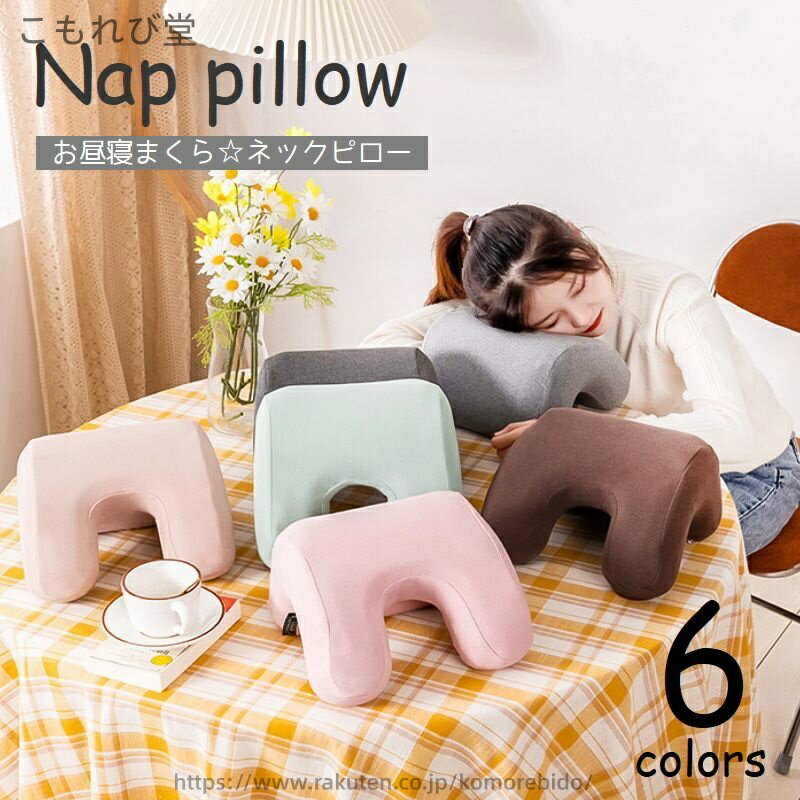 【送料無料】お昼寝枕 ネックピロー デスク 卓上まくら 背もたれ枕 首枕 ナップピロー 低反発 うつ伏せ カバー取り外し可 仮眠 機内 車内 旅行