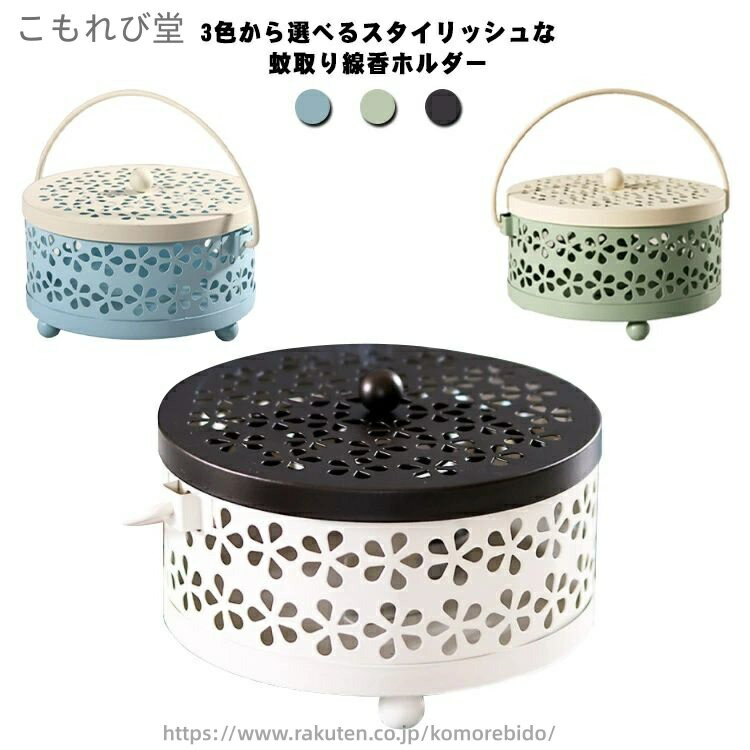【送料無料】おしゃれ 蚊遣り 蚊取り線香スタンド 室外 アイロン製 持ち運び 蚊取り線香ホルダー 径約15.3cm 円形 蓋付き 蚊取り線香入れ