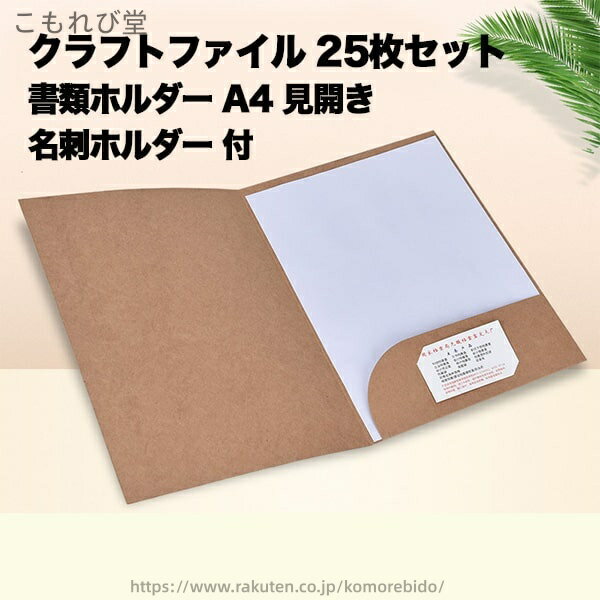 【送料無料】A4 ファイル 個別 フォルダー クラフト紙 書類 収納 25枚セット 見開き 名刺ホルダー 見積..