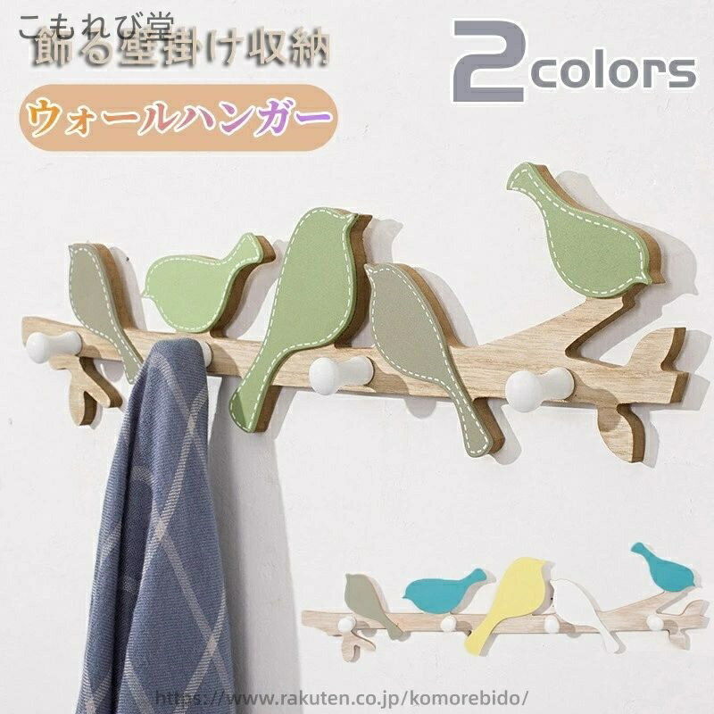 【送料無料】洋服掛け 壁掛け 壁 木製 フック 壁飾り 鳥 帽子掛け 鍵掛け 木製フック 4連 壁掛け ウォ..