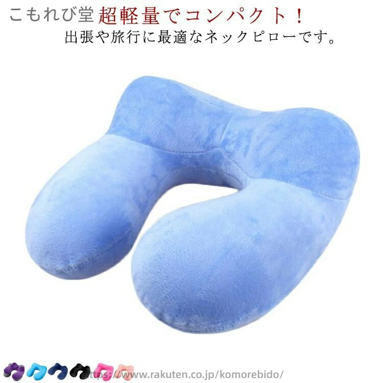 【送料無料】お昼寝 コンパクト 旅行用 トラベル オフィス 丸洗いOK カバー付き クッション 旅行 首枕 座席 新幹線 飛行機 収納ポーチ付き