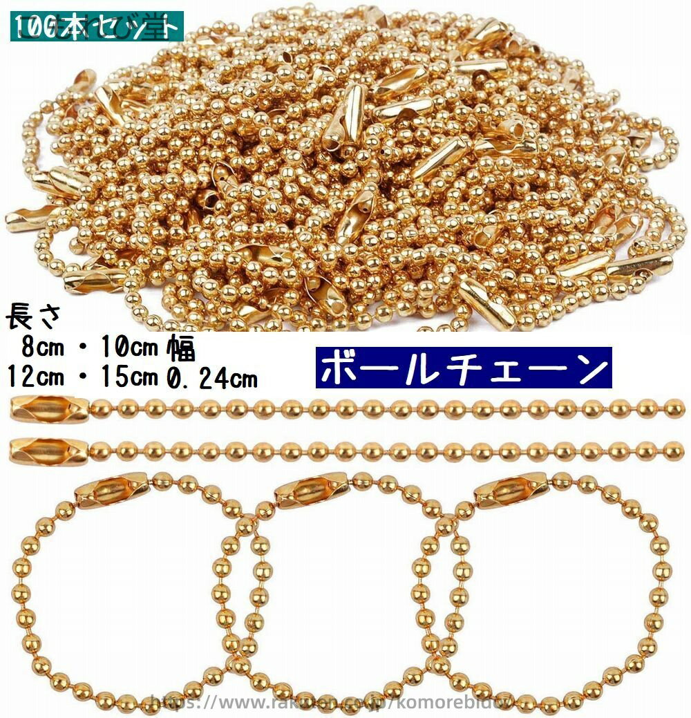 【送料無料】ボールチェーン 100本セット キーリング キーチェーン コネクタ付き キーホルダー アクセサリーパーツ ハンドメイド アクセサリー 材料