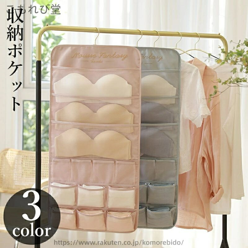 【送料無料】収納ポケット ウォールポケット 両面 26ポケット フック付き 下着 ブラジャー ランジェリー 衣類収納 ハンガー 吊り下げ 水洗い可