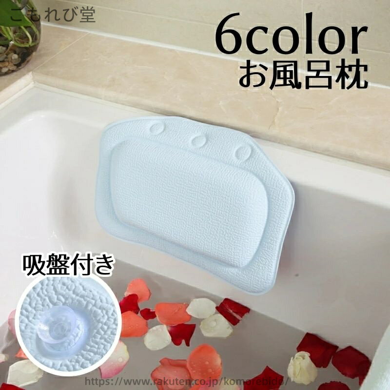 【送料無料】お風呂枕 バスピロー 吸盤付き バス用品 無地 単色 可愛い シンプル 癒し お風呂場 浴室 ..