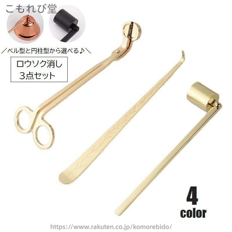 【送料無料】ローソク消し 3点セット キャンドルスナッファー 芯切りばさみ ウィックディッパ? 火消し ..