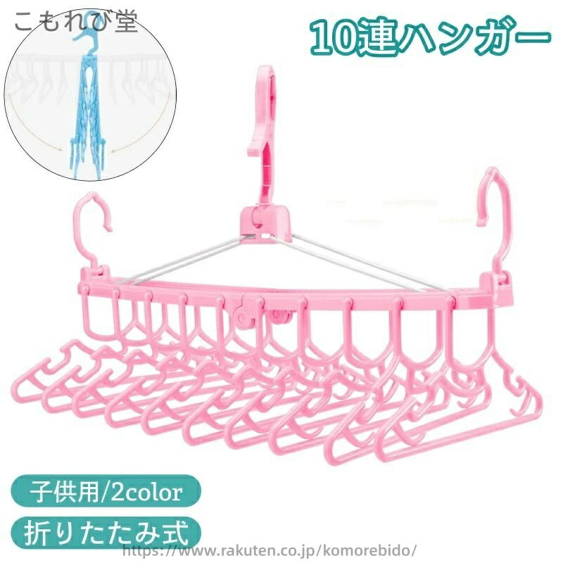 【送料無料】ハンガー 10連 折りたたみ式 洗濯ハンガー 衣類ハンガー 物干しハンガー 子供服 ベビー キッズ くぼみ付き キャッチ型フック 360度回転