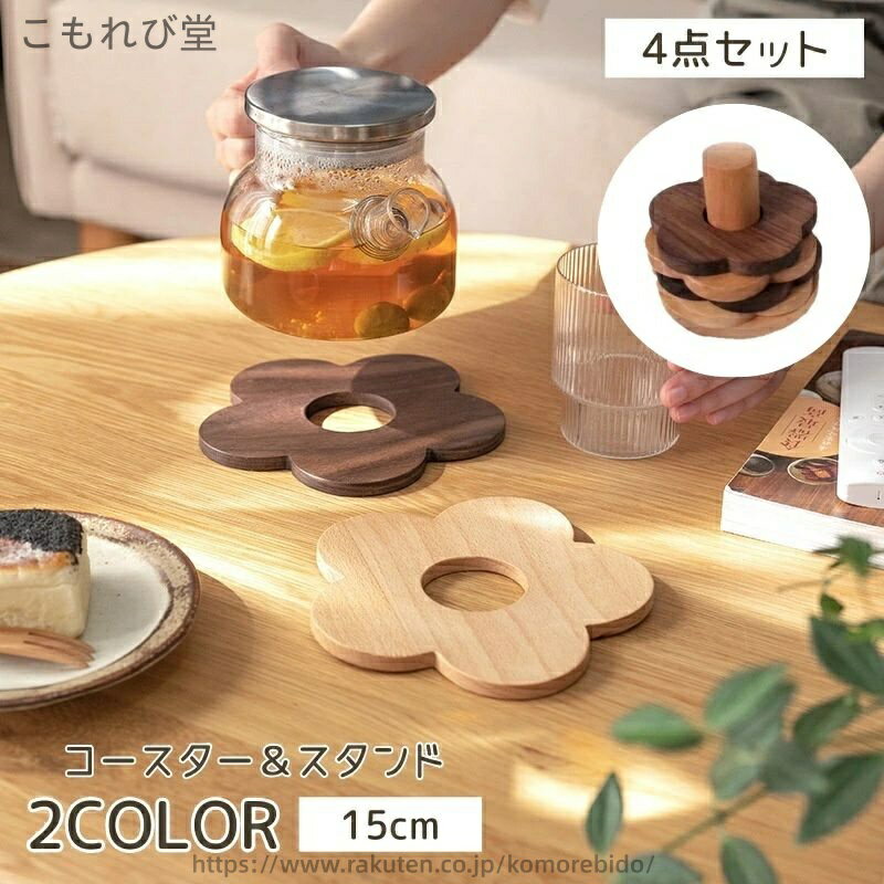 【送料無料】かわいい コップ置き 自然 ナチュラル 耐熱 花 フラワー 鍋敷き 木製コースター 木製 ラック スタンド 4点セット コースター