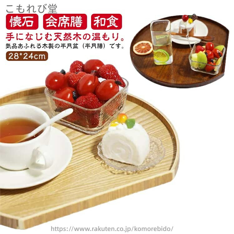 【送料無料】和食 洋風 半月膳 おぼん ランチョンマット トレイ 木製 おしゃれ キッチン用品 懐石 和風 半月盆 会席膳 木製 28*24cm 半月盆