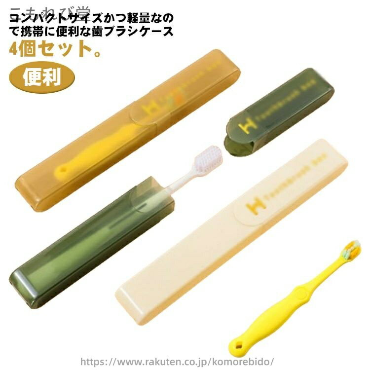 【送料無料】軽量 歯ブラシ入れ 旅行 4個セット 歯ブラシケース コンパクト 携帯用 大人 入院 便利 グッズ 旅行 トラベル 出張 オフィス キャンプ アウトドア こども