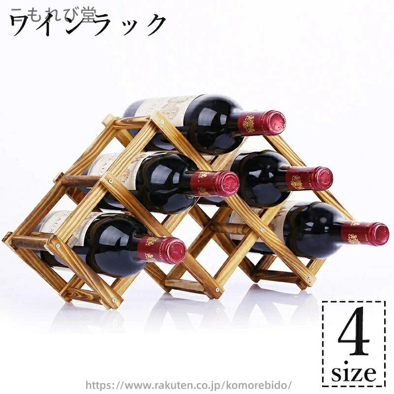 【送料無料】保管 ディスプレイ ケース スタンド ホルダー ストッカー ストレージ 棚 見せる収納 折りたたみ ボトルラック ワインラック(3)