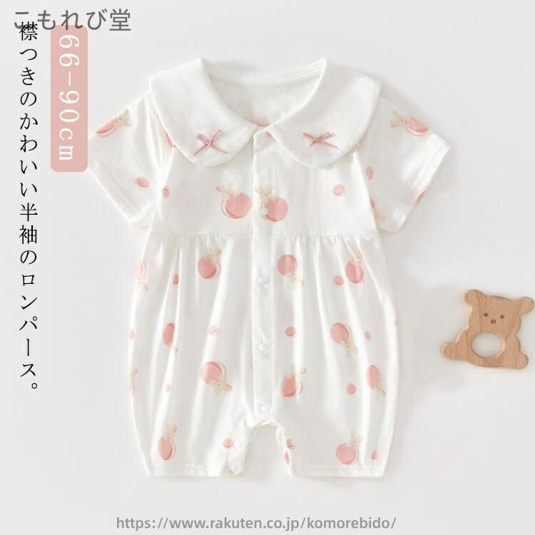 【送料無料】女の子 かわいい 春夏 ロンパース 新生児 半袖 ベビー かわいい 赤ちゃん服 パジャマ 綿 ベビー服 コットン 子供服 肌着 前開き 新生児服 薄手 襟つき