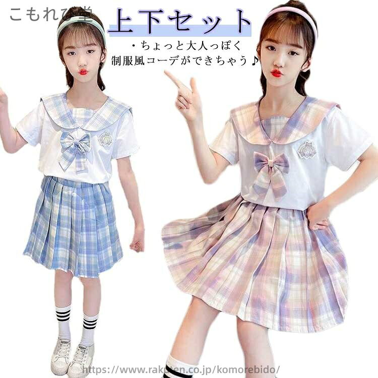 ・ちょっと大人っぽく制服風コーデができちゃう♪ サイズ 110cm 120cm 130cm 140cm 150cm 160cm サイズについての説明 【サイズ】 【110】 目安体重13.5-16.5kg 【120】 目安体重16.5-20.5kg 【130】 目安体重20.5-25.5kg 【140】 目安体重25.5-30.5kg 【150】 目安体重30.5-35.5kg 【160】 目安体重35.5-40.5kg ※サイズ小さめのようです。1サイズ〜2サイズ大きめをおすすめします。 ※上記サイズは平置き実寸になります。サイズ表の実寸法は商品によって1-3cm程度の誤差がある場合がございます。 素材 ポリエステル 色 ブルー ピンク 備考 ●サイズ詳細等の測り方はスタッフ間で統一、徹底はしておりますが、実寸は商品によって若干の誤差(1cm〜3cm )がある場合がございますので、予めご了承ください。 ●商品の色は、撮影時の光や、お客様のモニターの色具合などにより、実際の商品と異なる場合がございます。あらかじめ、ご了承ください。 ●製品によっては、生地の特性上、洗濯時に縮む場合がございますので洗濯時はご注意下さいませ。 ▼色味の強い製品によっては他の衣類などに色移りする場合もございますので、速やかに（脱水、乾燥等）するようにお願いいたします。 ▼生地によっては摩擦や汗、雨などで濡れた時は、他の製品に移染する恐れがございますので、着用の際はご注意下さい。 ▼生地の特性上、やや匂いが強く感じられるものもございます。数日のご使用や陰干しなどで気になる匂いはほとんど感じられなくなります。当店は他の店舗と在庫を共有し、商品の販売をおこなうとおりますため、ご注文をいただいた商品が在庫切れの状態になっている可能性をご承知おきください。通常の商品は発送まで約5日間を予想しておりますが、発送前には全ての商品を精密に検査いたしますが、万一商品の汚損、破損、故障や在庫不足の状況が発生した場合は、当店より3営業日以内に電話または電子メールにてご連絡いたします。その際はご不便をおかけいたしますが、ご了承のほどよろしくお願いいたします。