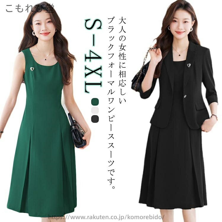 ・大人の女性に相応しいブラックフォーマルワンピーススーツです。 サイズ S M L XL 2XL 3XL 4XL サイズについての説明 ジャケットサイズ S着丈55肩幅37袖丈40バスト85ウェスト71 M着丈56肩幅38袖丈40.5バスト89ウェスト75.4 L着丈57肩幅39袖丈41バスト93ウェスト79.8 XL着丈58肩幅40袖丈41.5バスト97ウェスト84.2 2XL着丈59肩幅41袖丈42バスト101ウェスト88.6 3XL着丈60肩幅42袖丈42.5バスト105ウェスト93 4XL着丈61肩幅43袖丈43バスト109ウェスト97.4 ワンピースサイズ S着丈104肩幅36ヒップ91バスト84.5ウェスト67 M着丈104.6肩幅37ヒップ95バスト88.5ウェスト71.2 L着丈105.2肩幅38ヒップ99バスト92.5ウェスト75.4 XL着丈105.8肩幅39ヒップ103バスト96.5ウェスト79.6 2XL着丈106.4肩幅40ヒップ107バスト100.5ウェスト83.8 3XL着丈107肩幅41ヒップ111バスト104.5ウェスト88 4XL着丈107.6肩幅42ヒップ115バスト108.5ウェスト92.2 素材 ポリエステル 色 ホワイト2点セット グリーン2点セット ブラック2点セット 備考 ●サイズ詳細等の測り方はスタッフ間で統一、徹底はしておりますが、実寸は商品によって若干の誤差(1cm〜3cm )がある場合がございますので、予めご了承ください。 ●商品の色は、撮影時の光や、お客様のモニターの色具合などにより、実際の商品と異なる場合がございます。あらかじめ、ご了承ください。 ●製品によっては、生地の特性上、洗濯時に縮む場合がございますので洗濯時はご注意下さいませ。 ▼色味の強い製品によっては他の衣類などに色移りする場合もございますので、速やかに（脱水、乾燥等）するようにお願いいたします。 ▼生地によっては摩擦や汗、雨などで濡れた時は、他の製品に移染する恐れがございますので、着用の際はご注意下さい。 ▼生地の特性上、やや匂いが強く感じられるものもございます。数日のご使用や陰干しなどで気になる匂いはほとんど感じられなくなります。当店は他の店舗と在庫を共有し、商品の販売をおこなうとおりますため、ご注文をいただいた商品が在庫切れの状態になっている可能性をご承知おきください。通常の商品は発送まで約5日間を予想しておりますが、発送前には全ての商品を精密に検査いたしますが、万一商品の汚損、破損、故障や在庫不足の状況が発生した場合は、当店より3営業日以内に電話または電子メールにてご連絡いたします。その際はご不便をおかけいたしますが、ご了承のほどよろしくお願いいたします。