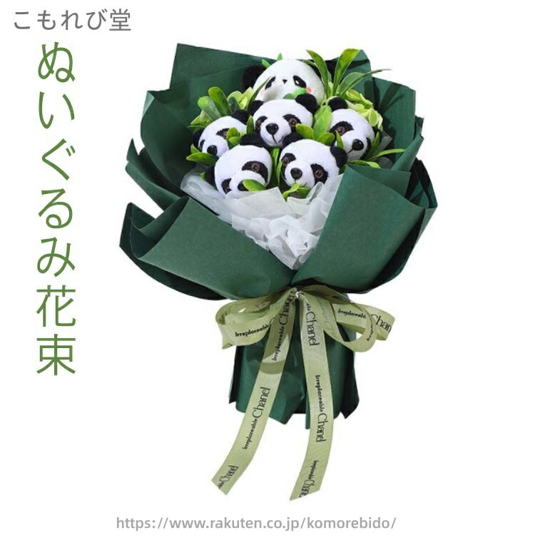 【送料無料】パンダ ギフト 花束 枯れない花 プレゼント 記念日 ぬいぐるみブーケ ぬいぐるみ花束 友達 結婚祝い 子供 誕生日プレゼント 可愛い お祝い 出産祝い 開店祝い