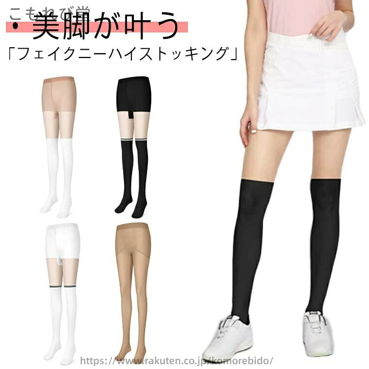 【送料無料】ゴルフ フェイクニーハイストッキング ストッキング ニーハイ レディース オールインワン ..