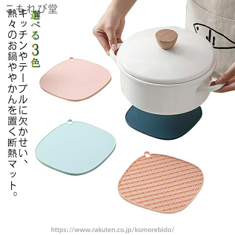 【送料無料】ポットマット 水洗い可能 ランチョンマット 断熱マット キッチン用品 ミトン 鍋敷き 耐熱 鍋つかみ 滑り止め コースター