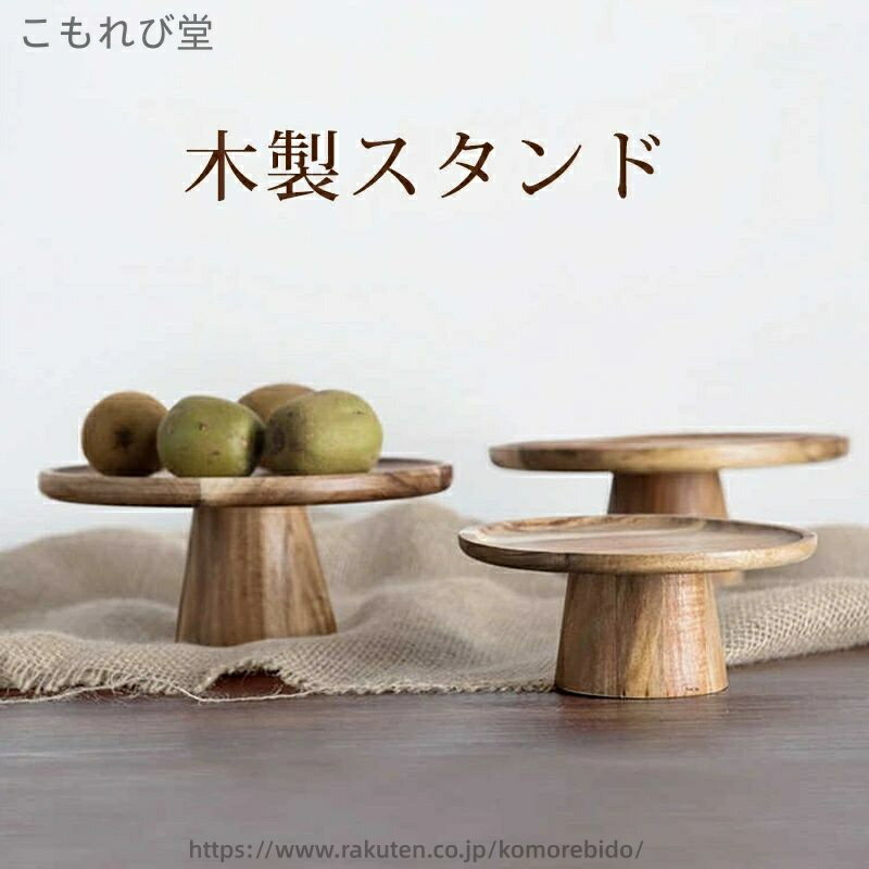 【送料無料】カフェ キッチン 製菓 ディスプレイ 直径20cm 直径15cm 1段 おしゃれ かわいい ケーキスタンド ケーキトレー ウッド ケーキ台
