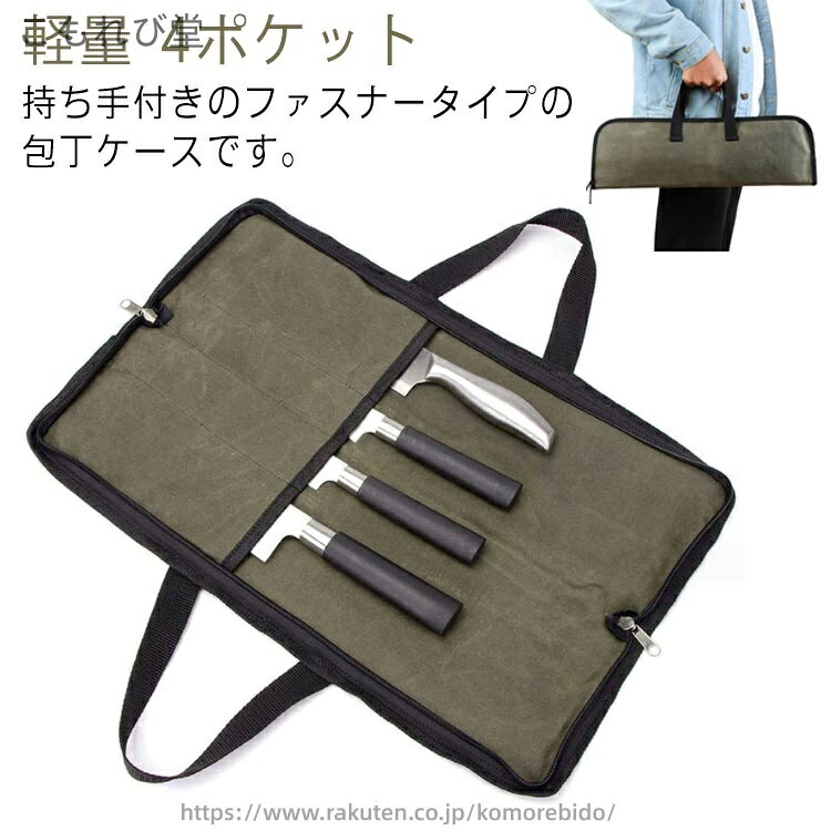 持ち手付きのファスナータイプの包丁ケースです。大小4つのポケットを備え、三徳包丁や果物ナイフなどさまざまな包丁を収納できます。ファスナーを閉めるとバッグになり、持ち手付きで持ち運びも簡単！丈夫な帆布で作られていて耐久性が高く、水洗いもできます。しっかり固定して入れられるため、包丁が抜け出る心配がありません。軽量なので、調理学校・キャンプ・バーベキュー・パーティーなど持ち運びに便利です。 サイズ F サイズについての説明 使用時：30x47.5cm 収納時：15.5x47.5cm 素材 帆布 色 グリーン 備考 ●サイズ詳細等の測り方はスタッフ間で統一、徹底はしておりますが、実寸は商品によって若干の誤差(1cm〜3cm )がある場合がございますので、予めご了承ください。 ●製造ロットにより、細部形状の違いや、同色でも色味に多少の誤差が生じます。 ●パッケージは改良のため予告なく仕様を変更する場合があります。 ▼商品の色は、撮影時の光や、お客様のモニターの色具合などにより、実際の商品と異なる場合がございます。あらかじめ、ご了承ください。 ▼生地の特性上、やや匂いが強く感じられるものもございます。数日のご使用や陰干しなどで気になる匂いはほとんど感じられなくなります。 ▼同じ商品でも生産時期により形やサイズ、カラーに多少の誤差が生じる場合もございます。 ▼他店舗でも在庫を共有して販売をしている為、受注後欠品となる場合もございます。予め、ご了承お願い申し上げます。 ▼出荷前に全て検品を行っておりますが、万が一商品に不具合があった場合は、お問い合わせフォームまたはメールよりご連絡頂けます様お願い申し上げます。速やかに対応致しますのでご安心ください。当店は他の店舗と在庫を共有し、商品の販売をおこなうとおりますため、ご注文をいただいた商品が在庫切れの状態になっている可能性をご承知おきください。通常の商品は発送まで約5日間を予想しておりますが、発送前には全ての商品を精密に検査いたしますが、万一商品の汚損、破損、故障や在庫不足の状況が発生した場合は、当店より3営業日以内に電話または電子メールにてご連絡いたします。その際はご不便をおかけいたしますが、ご了承のほどよろしくお願いいたします。持ち手付きのファスナータイプの包丁ケースです。大小4つのポケットを備え、三徳包丁や果物ナイフなどさまざまな包丁を収納できます。ファスナーを閉めるとバッグになり、持ち手付きで持ち運びも簡単！丈夫な帆布で作られていて耐久性が高く、水洗いもできます。しっかり固定して入れられるため、包丁が抜け出る心配がありません。軽量なので、調理学校・キャンプ・バーベキュー・パーティーなど持ち運びに便利です。 サイズ F サイズについての説明 使用時：30x47.5cm 収納時：15.5x47.5cm 素材 帆布 色 グリーン 備考 ●サイズ詳細等の測り方はスタッフ間で統一、徹底はしておりますが、実寸は商品によって若干の誤差(1cm〜3cm )がある場合がございますので、予めご了承ください。 ●製造ロットにより、細部形状の違いや、同色でも色味に多少の誤差が生じます。 ●パッケージは改良のため予告なく仕様を変更する場合があります。 ▼商品の色は、撮影時の光や、お客様のモニターの色具合などにより、実際の商品と異なる場合がございます。あらかじめ、ご了承ください。 ▼生地の特性上、やや匂いが強く感じられるものもございます。数日のご使用や陰干しなどで気になる匂いはほとんど感じられなくなります。 ▼同じ商品でも生産時期により形やサイズ、カラーに多少の誤差が生じる場合もございます。 ▼他店舗でも在庫を共有して販売をしている為、受注後欠品となる場合もございます。予め、ご了承お願い申し上げます。 ▼出荷前に全て検品を行っておりますが、万が一商品に不具合があった場合は、お問い合わせフォームまたはメールよりご連絡頂けます様お願い申し上げます。速やかに対応致しますのでご安心ください。当店は他の店舗と在庫を共有し、商品の販売をおこなうとおりますため、ご注文をいただいた商品が在庫切れの状態になっている可能性をご承知おきください。通常の商品は発送まで約5日間を予想しておりますが、発送前には全ての商品を精密に検査いたしますが、万一商品の汚損、破損、故障や在庫不足の状況が発生した場合は、当店より3営業日以内に電話または電子メールにてご連絡いたします。その際はご不便をおかけいたしますが、ご了承のほどよろしくお願いいたします。
