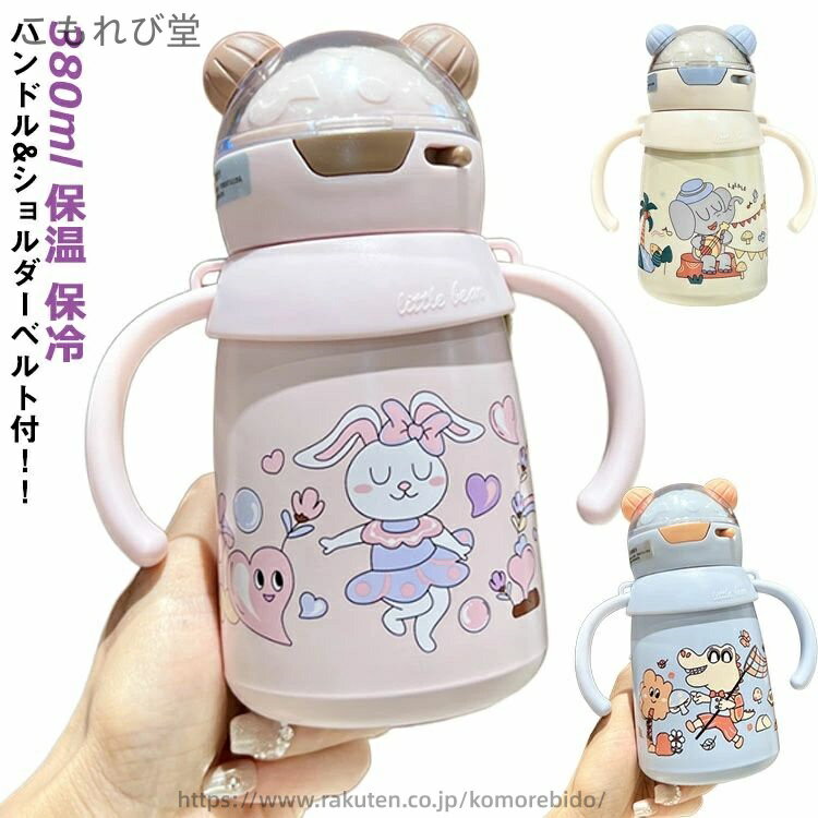 【送料無料】ハンドル 子供 水筒 くま耳 ステンレスボトル ストロー マグボトル 運動会 380ml 水筒 キッズ ステンレス製 かわいい キッズボトル 子供 小学生 保育園 保温