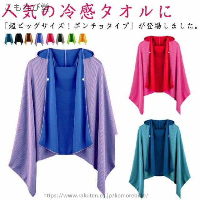 【送料無料】冷感ポンチョ 吸水 ひんやり 蒸れない 冷感タオル 冷却 クールケープ クールパーカー 濡らす 熱中症対策 ジョギング 速乾 抗菌防臭 通気性 クールポンチョ