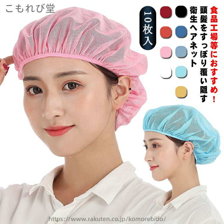 【送料無料】業務用 帽子 レストラン 居酒屋 ヘアーネット ユニフォーム 食品工場 ゴム 制服 ラーメン..
