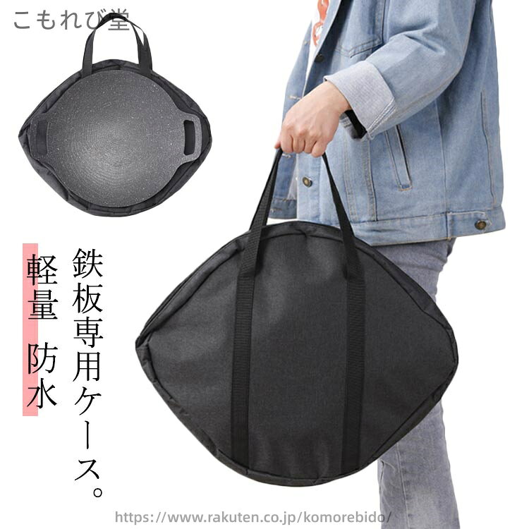 【送料無料】丸型 パン 収納ケース 持ち運び便利 グリドル収納バッグ 皿 バッグ 鉄板フライパン バーベキュー ステーキ 鉄板フライパン