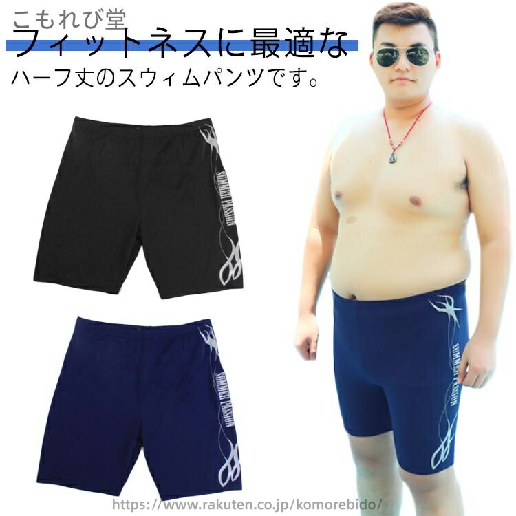 【送料無料】水着 大きいサイズ スイミングパンツ スクール水着 水泳パンツ ストレッチ 男性 膝上 競泳水着 大人 五分丈 メンズ 男子 ジム 練習用 スイムウェア 海水パンツ
