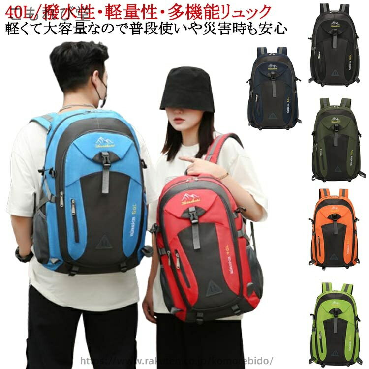 【送料無料】メンズ 男女兼用 防災 防水 大容量 レディース リュックサック 通学 40L バックパック 多機能リュック 撥水 軽い 大容量 避難時 災害時 防災グッズ 軽量