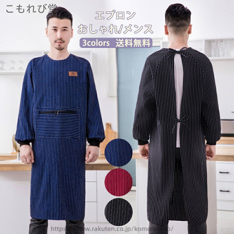 【送料無料】シングル 料理教室 北欧 保育士 長袖 ポケット付き ストライプ柄 ファスナー 大きいサイズ メンズ かっぽう着 れ 袖付き