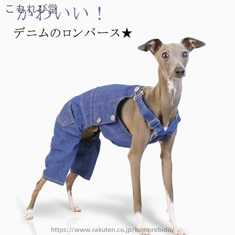 【送料無料】服 イタリアン 犬服 ロンパース デニムスーツ イタグレ デニムサロペット つなぎ オールインワン デニム ウィペット 犬服 グレイハウンド 服 デカピン