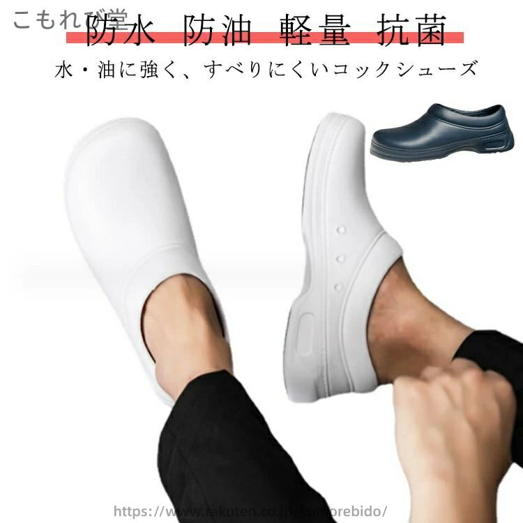 【送料無料】靴 立ち仕事 衝撃吸収 厚底 疲れにくい 撥水 防臭 抗菌 軽量 防油 防水 厨房シューズ 厨房靴 滑りにくい コックシューズ
